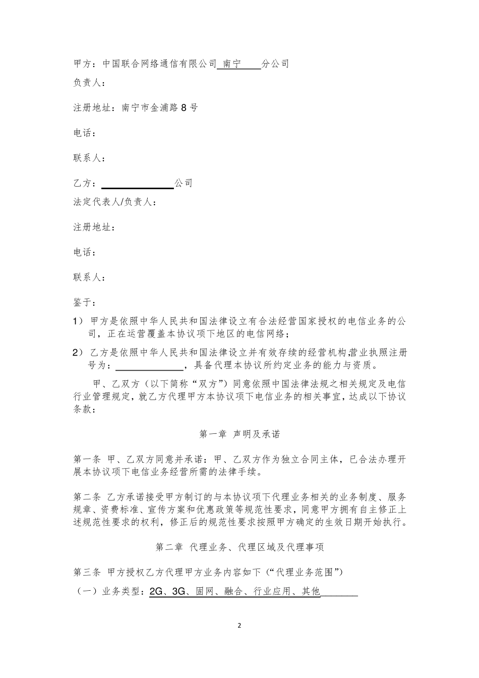 中国联通业务代理协议_第2页