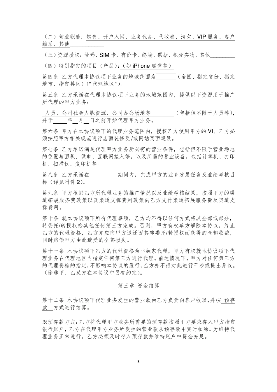 中国联通业务代理协议_第3页