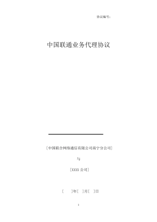 中国联通业务代理协议