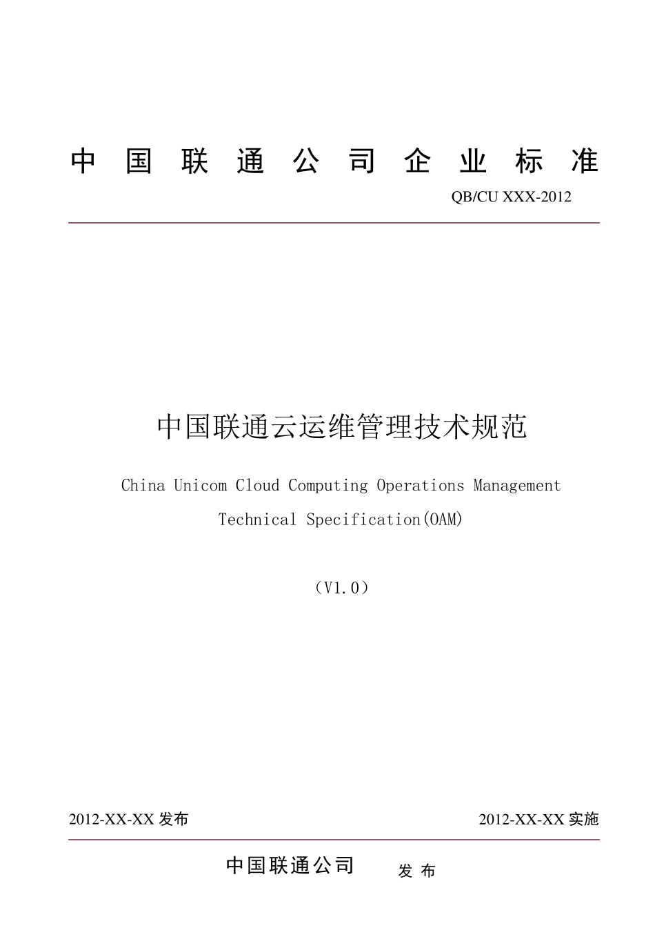 中国联通云运维管理技术规范v110(去年写的)_第1页