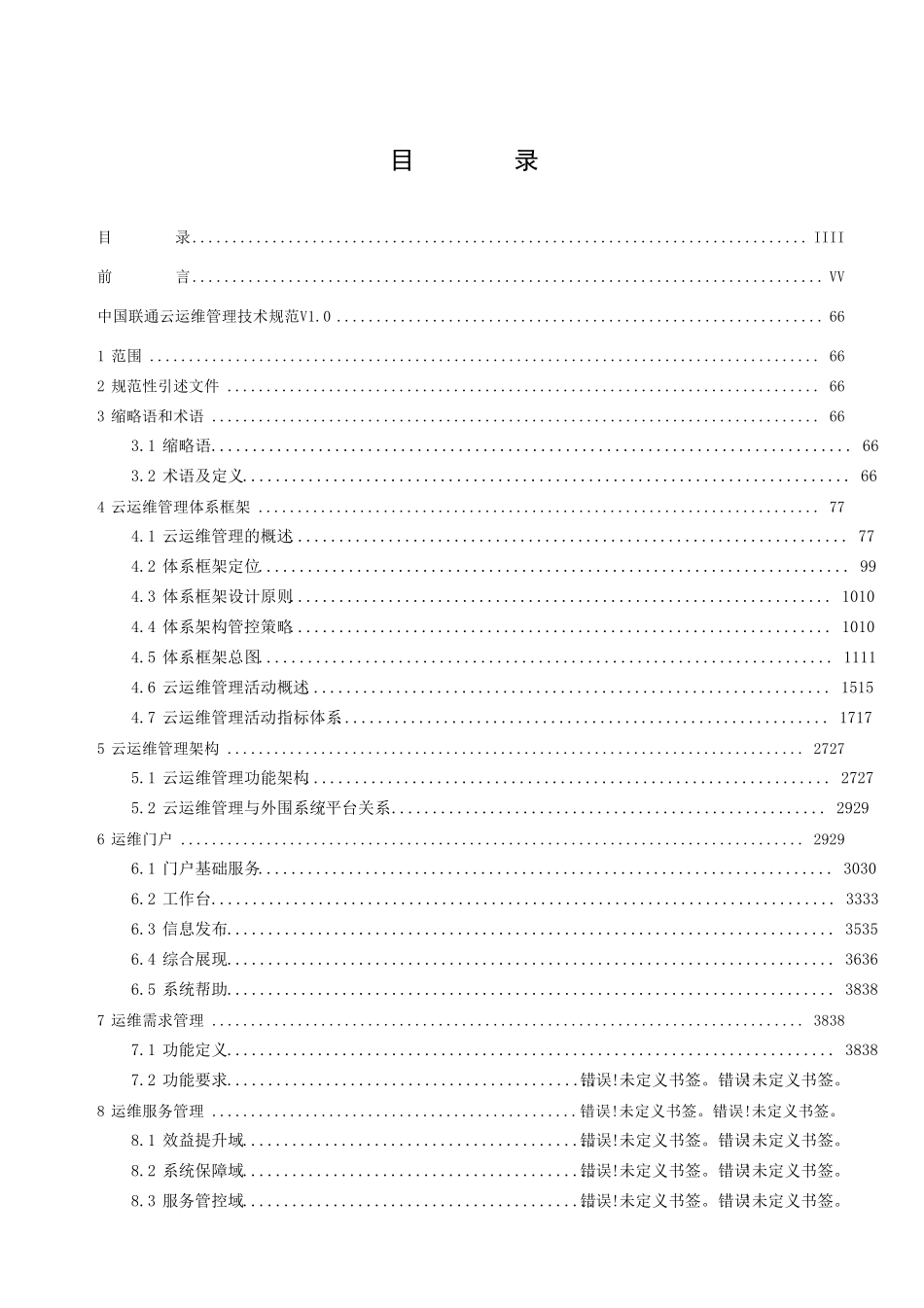 中国联通云运维管理技术规范v110(去年写的)_第2页