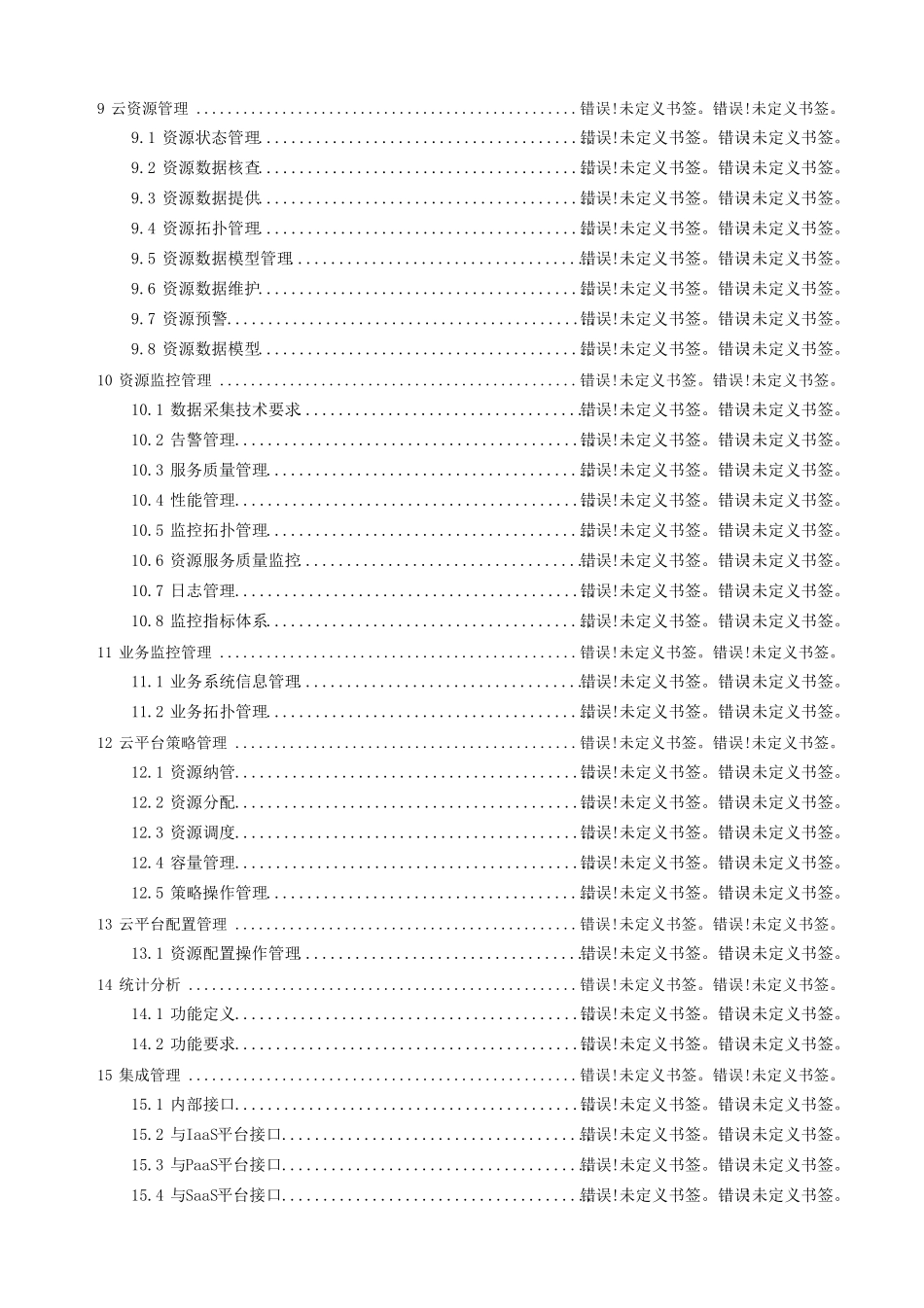 中国联通云运维管理技术规范v110(去年写的)_第3页