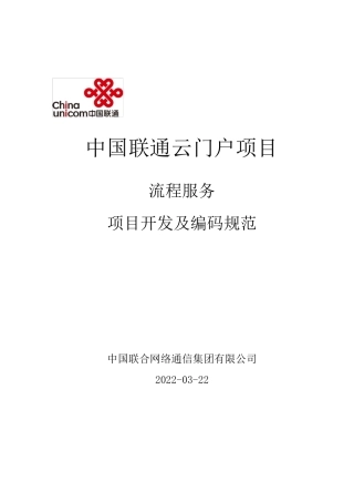 中国联通云门户流程服务项目开发及编码规范