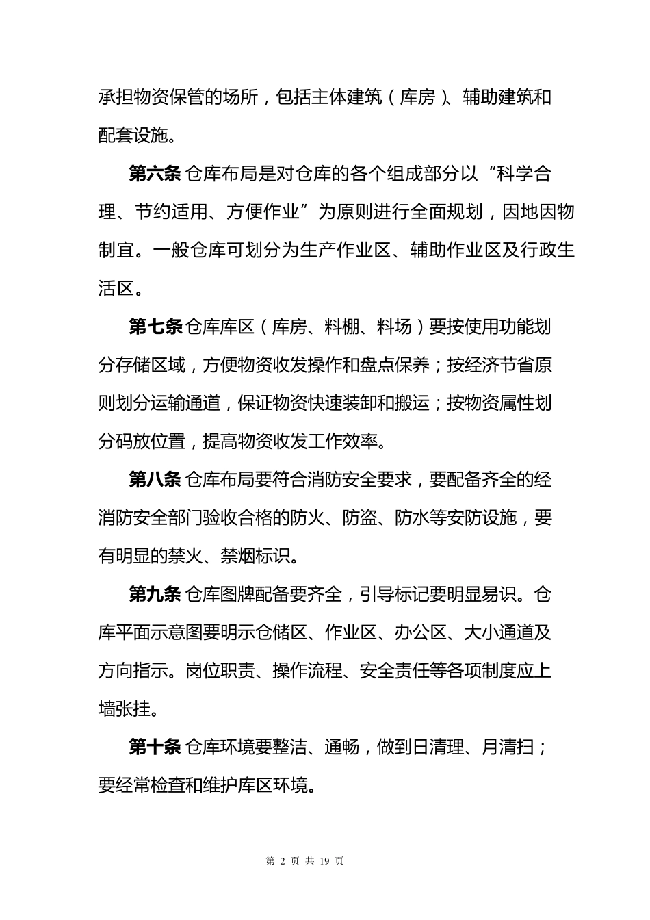 中国联通仓储标准化管理规定_第2页
