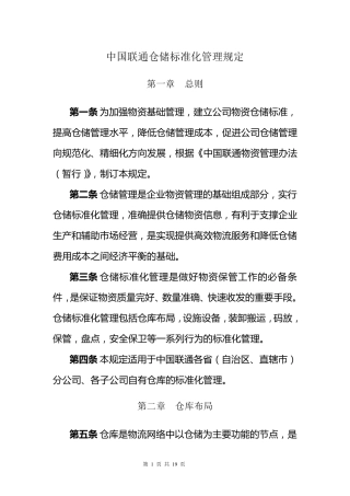 中国联通仓储标准化管理规定