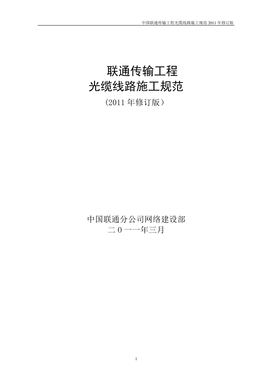 中国联通传输工程光缆线路施工规范(2011年修订版)_第1页
