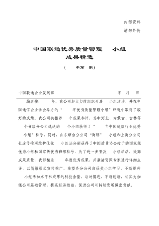 中国联通优秀质量管理(QC)小组成果(第一期)