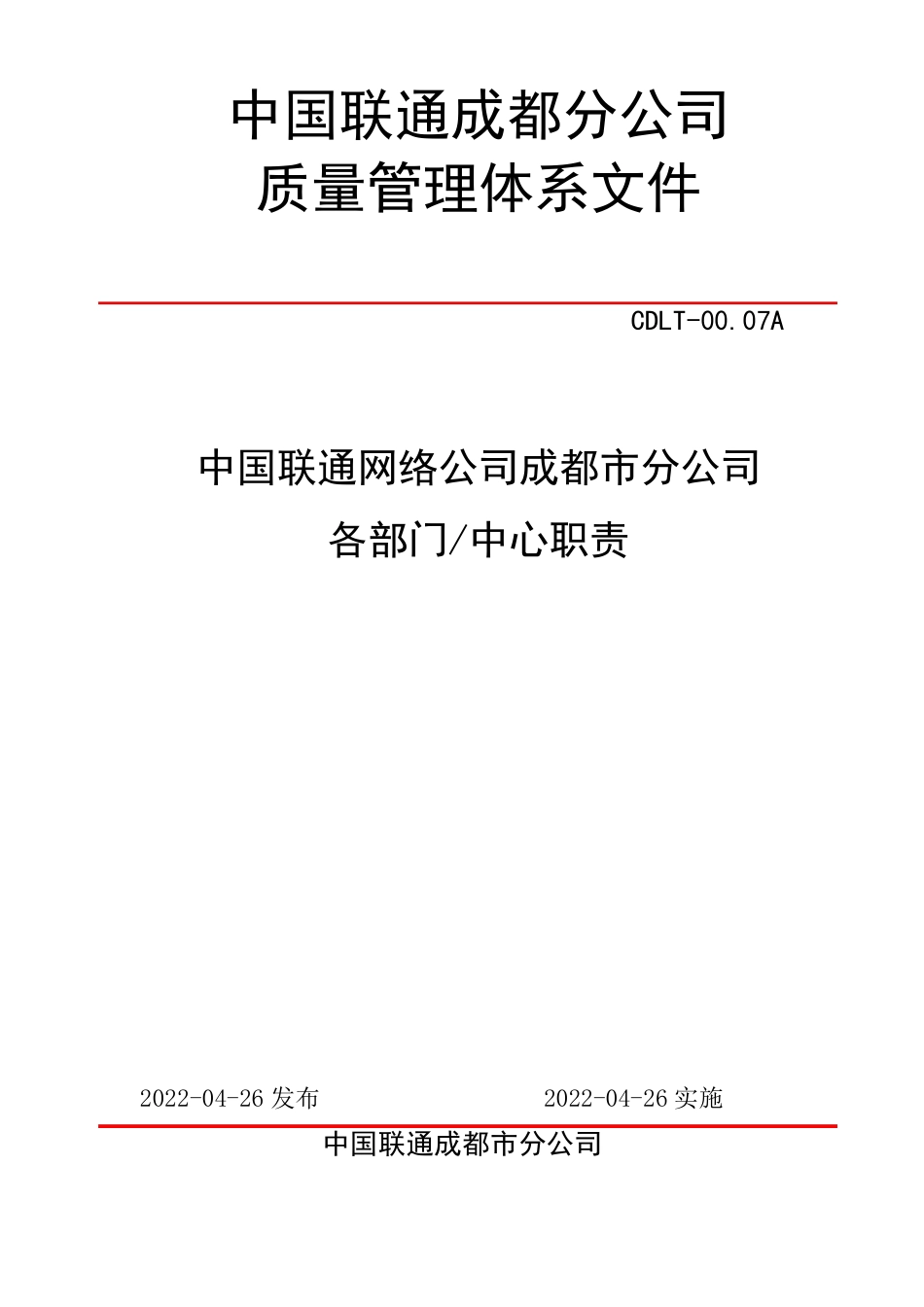 中国联通公司各部门职责(2011.3)_第1页
