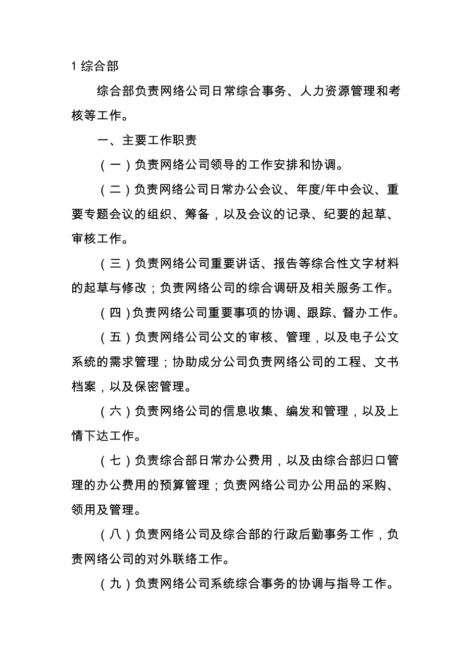 中国联通公司各部门职责(2011.3)_第2页