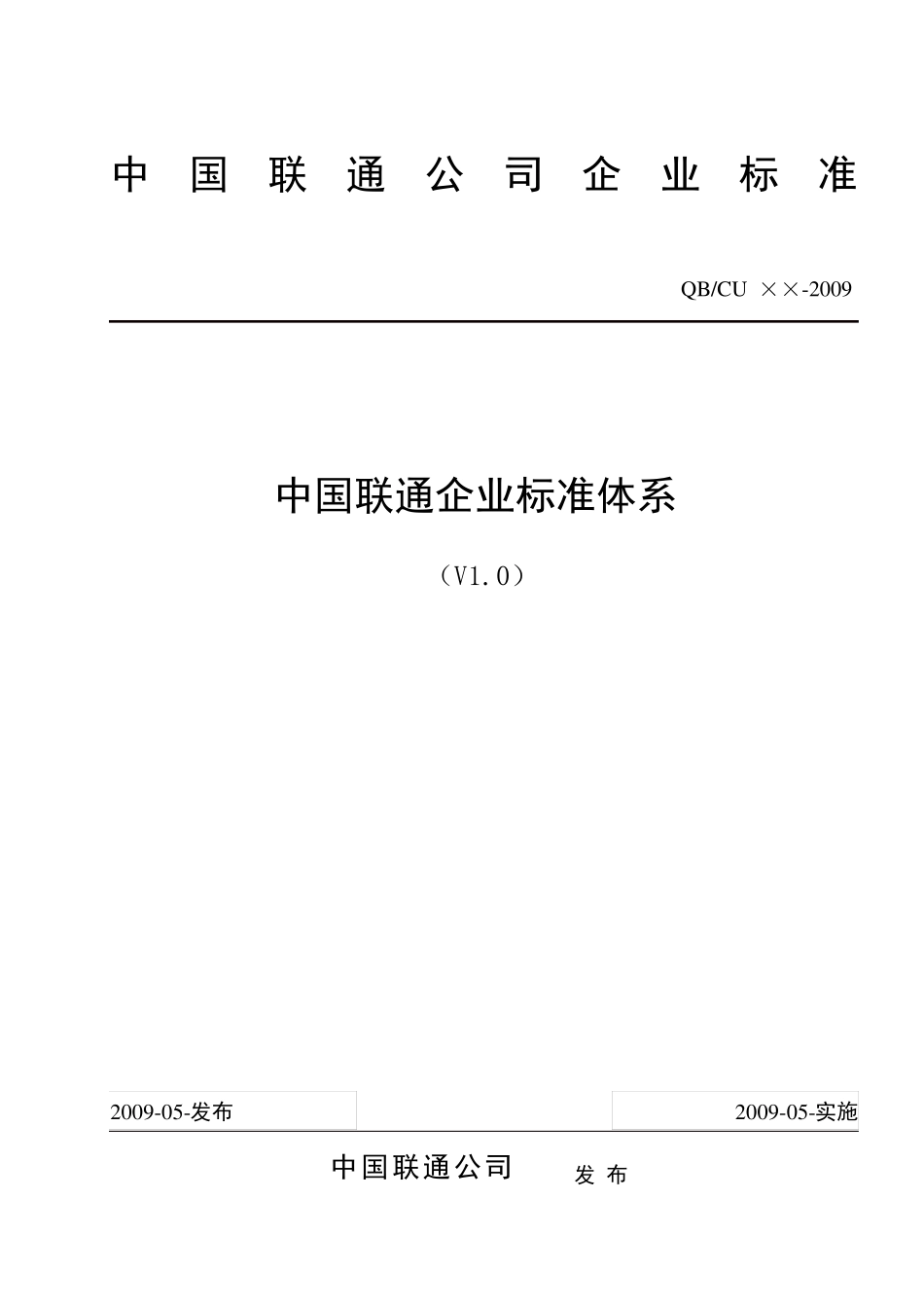 中国联通公司企业标准体系_第1页