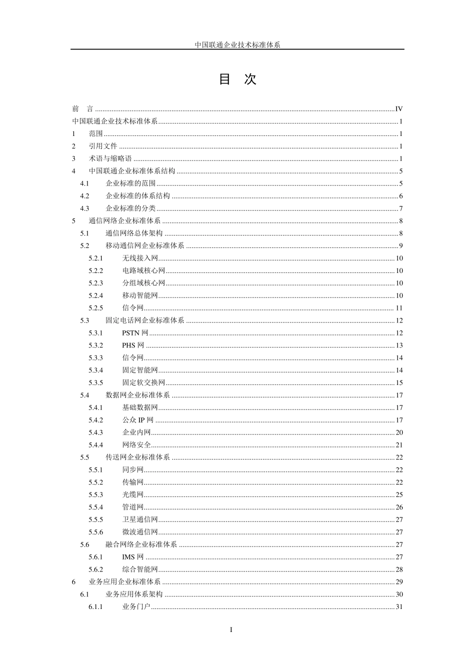 中国联通公司企业标准体系_第2页
