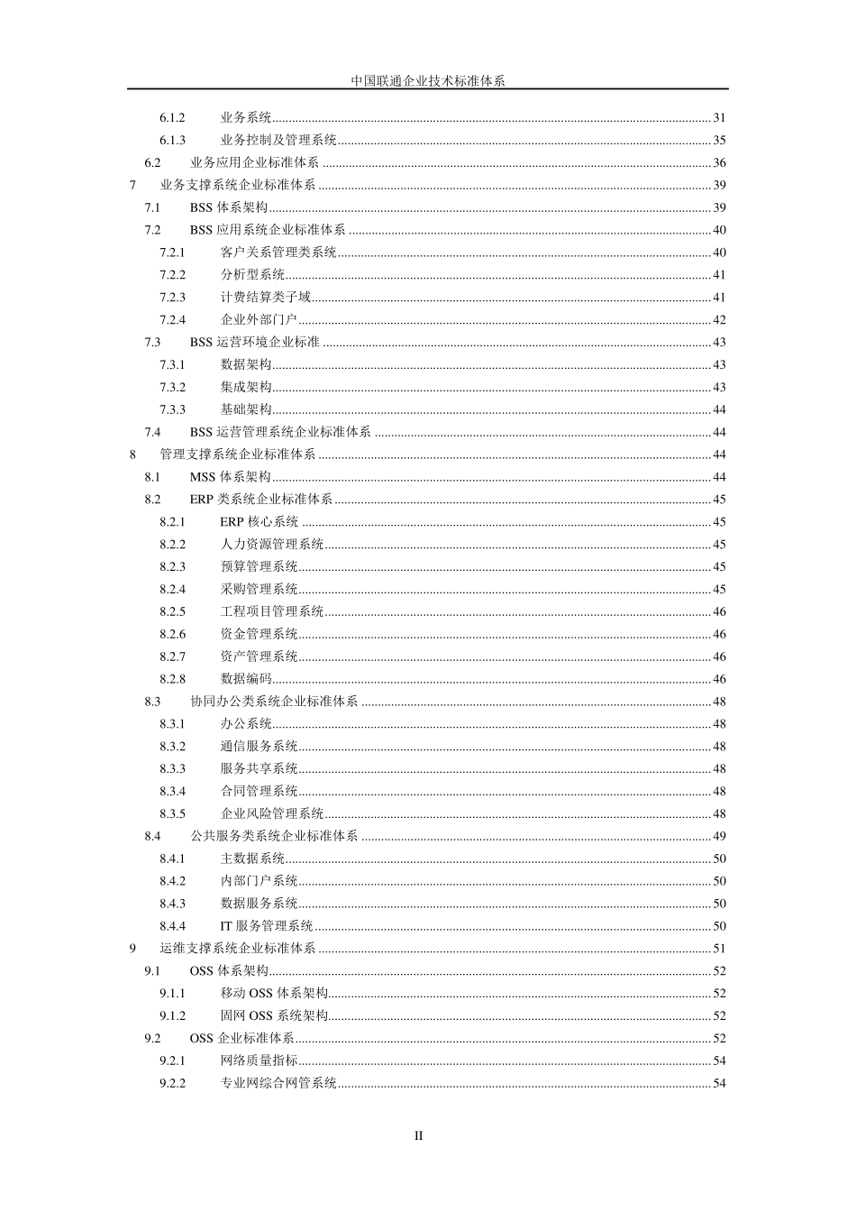 中国联通公司企业标准体系_第3页