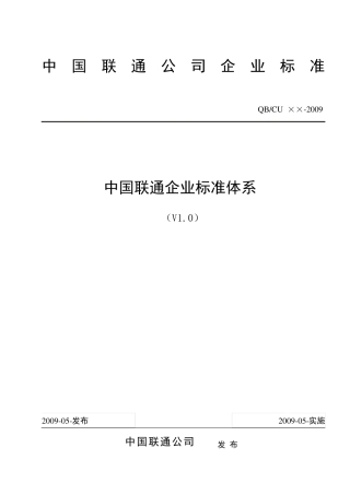 中国联通公司企业标准体系