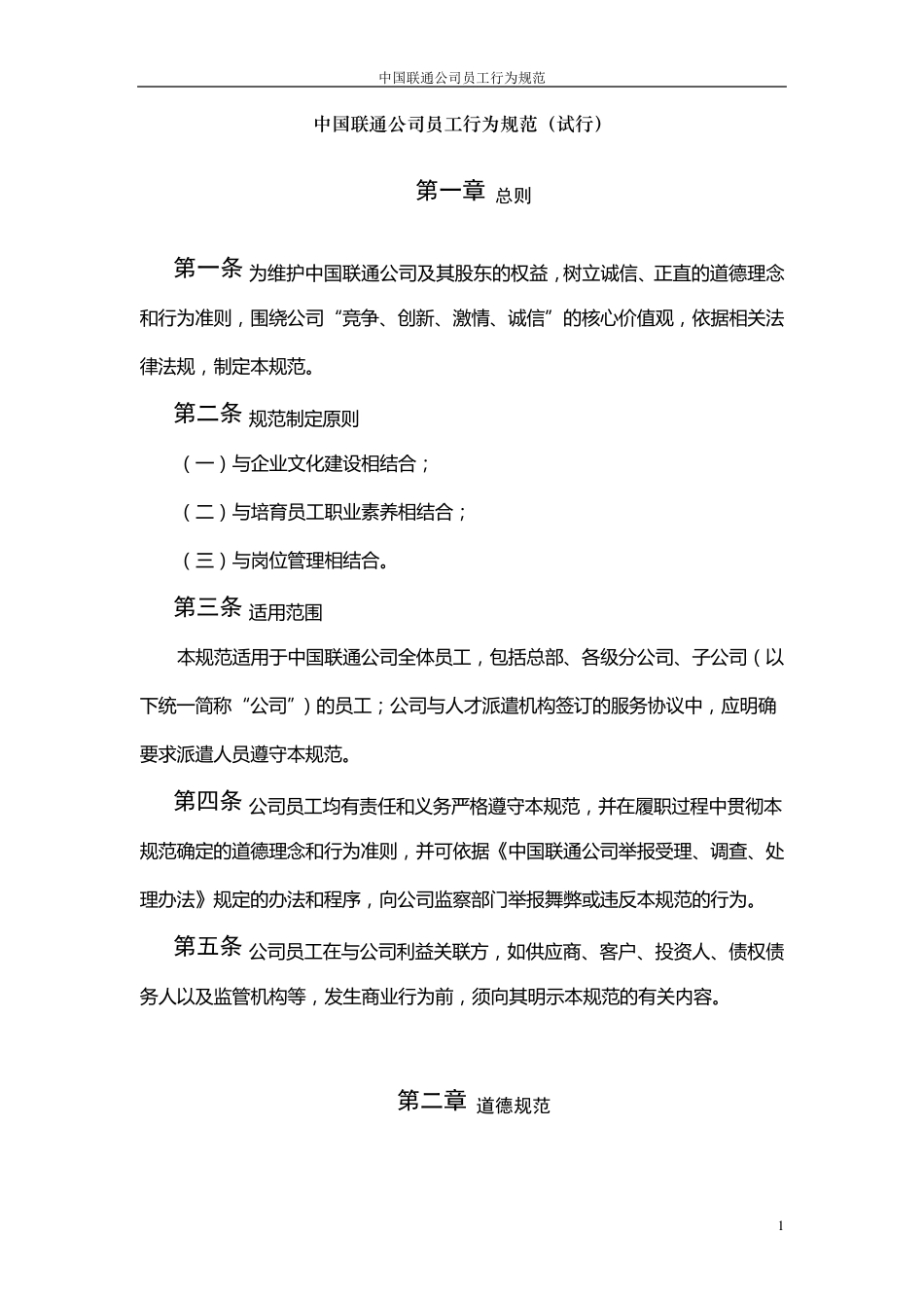 中国联通公司员工行为规范_第1页