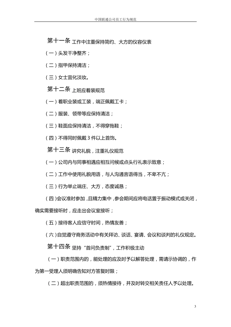 中国联通公司员工行为规范_第3页
