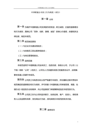 中国联通公司员工行为规范