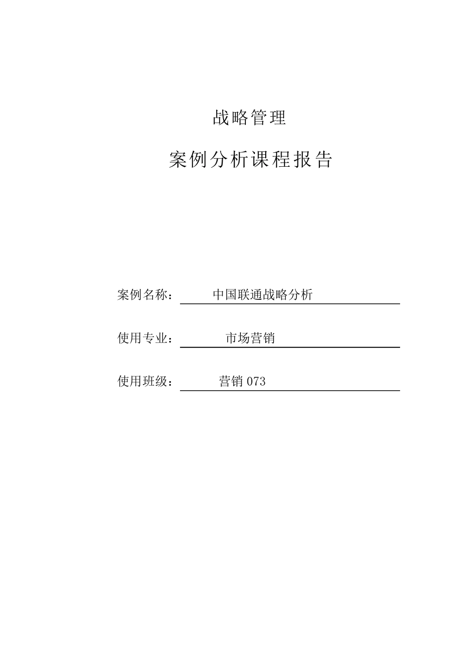 中国联通公司战略分析付时强_第1页