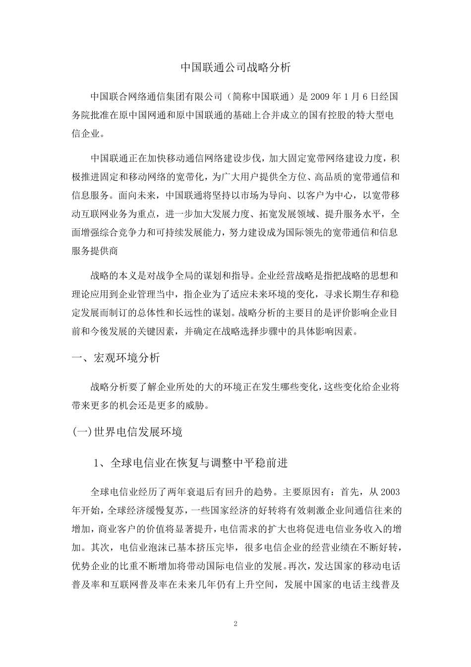 中国联通公司战略分析付时强_第2页