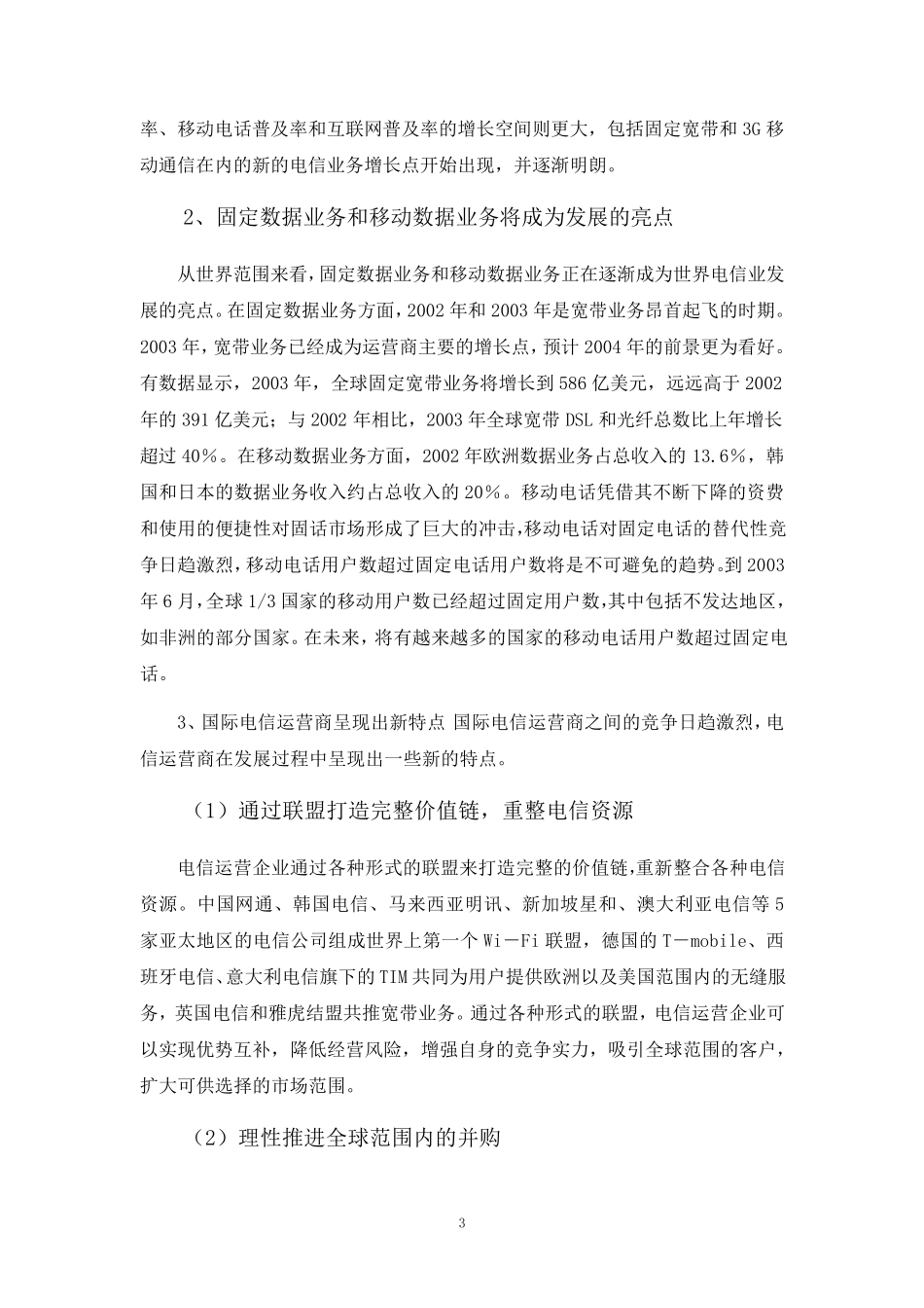 中国联通公司战略分析付时强_第3页