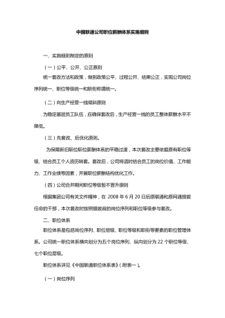中国联通公司职位薪酬体系实施细则