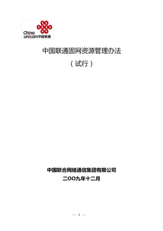 中国联通固网资源管理办法