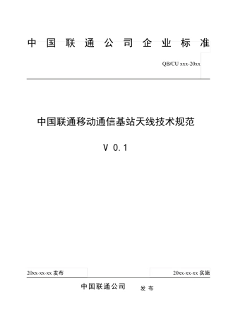 中国联通基站天线技术规范(含说明)