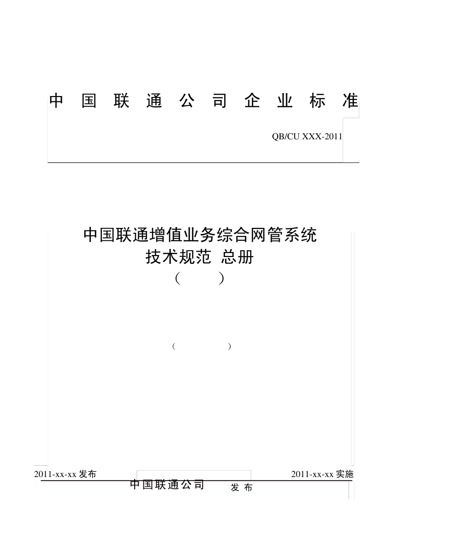 中国联通增值业务综合网管系统技术规范总册V3.1正式版本_第1页