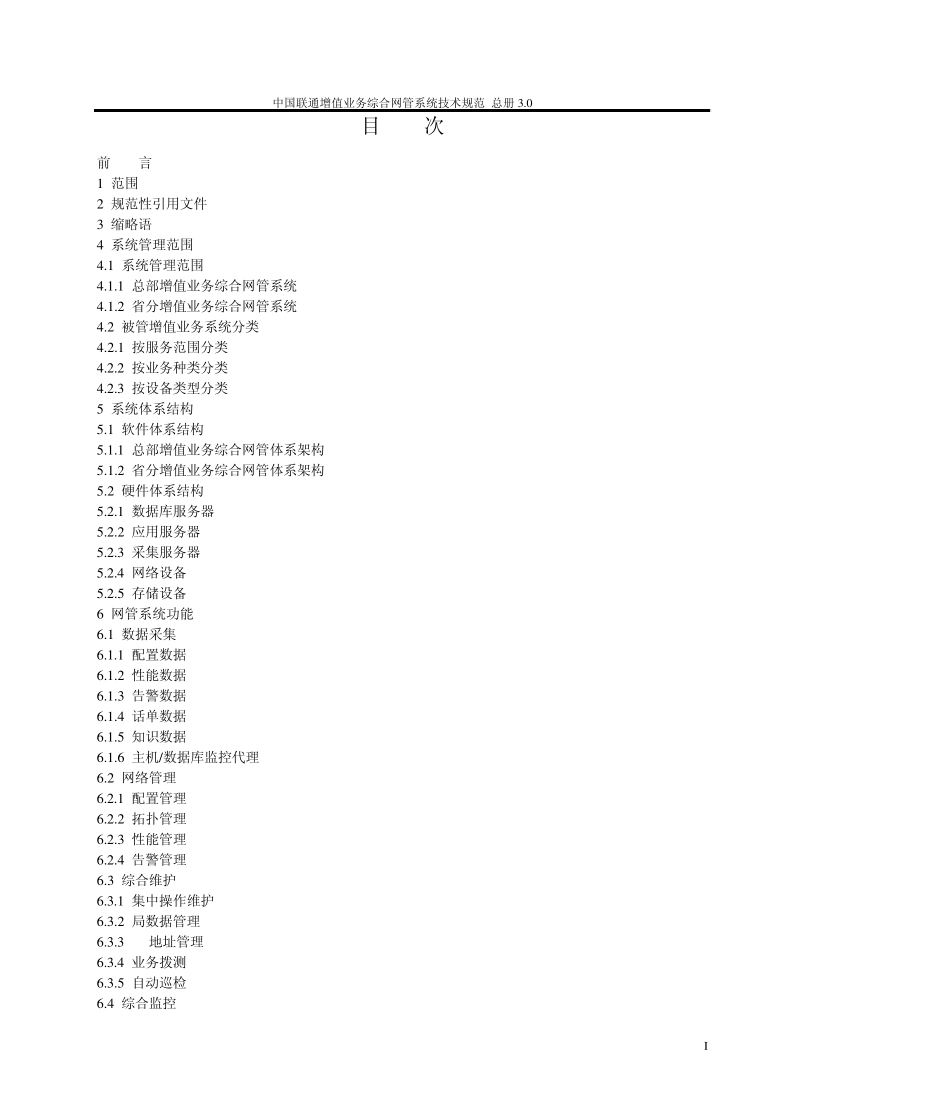 中国联通增值业务综合网管系统技术规范总册V3.1正式版本_第2页