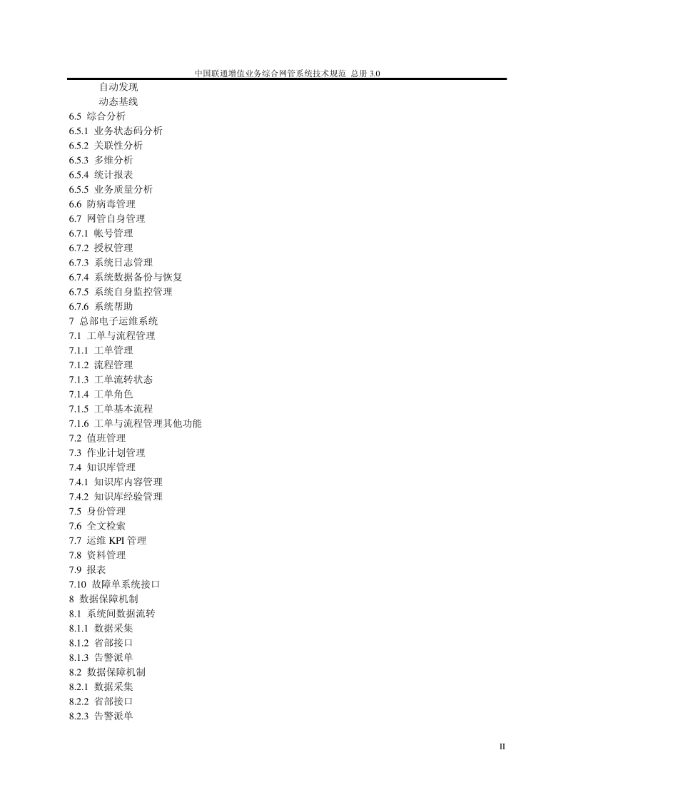 中国联通增值业务综合网管系统技术规范总册V3.1正式版本_第3页