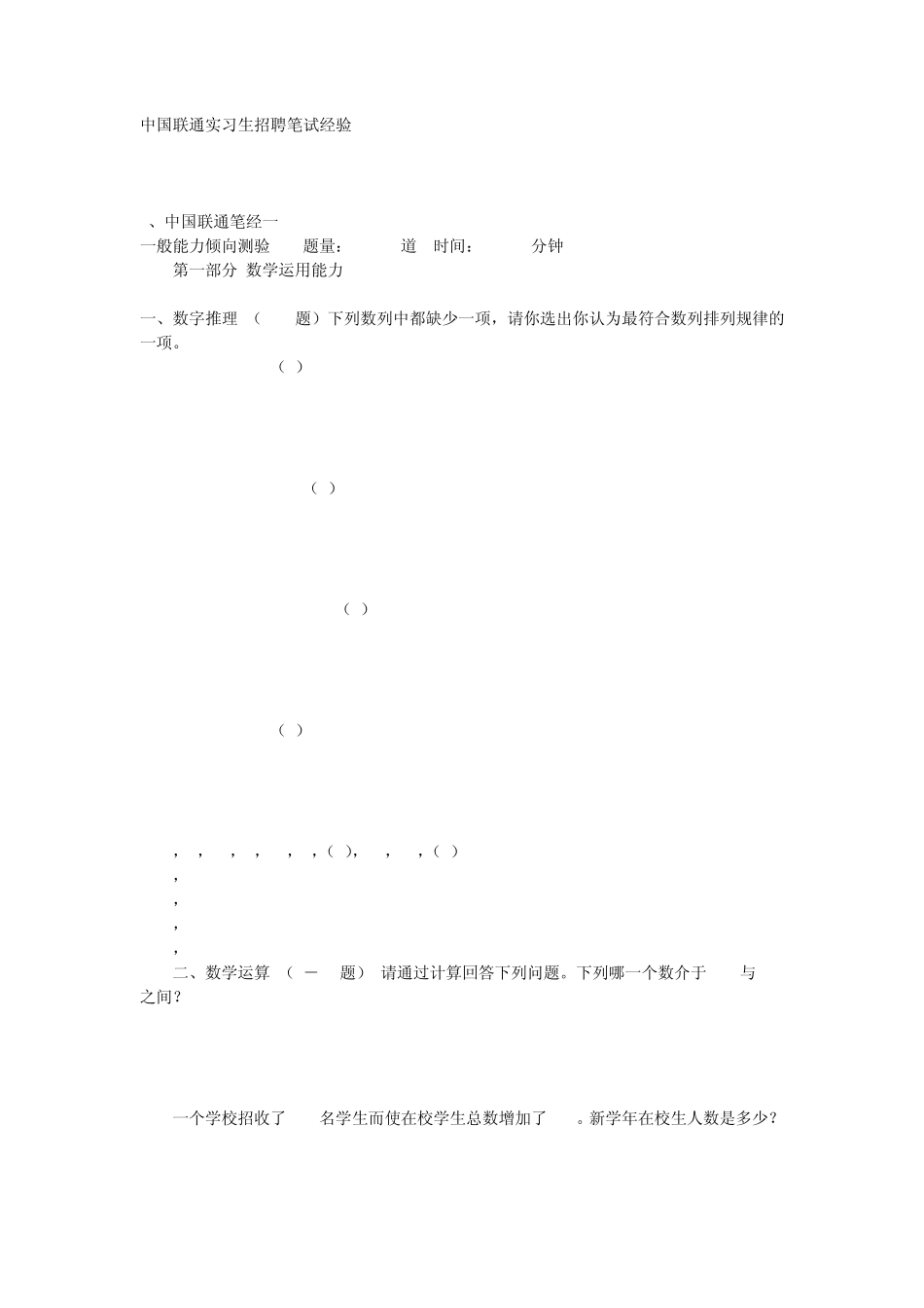 中国联通实习生招聘笔试经验_第1页