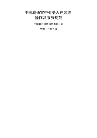 中国联通宽带业务入户装维操作和服务规范