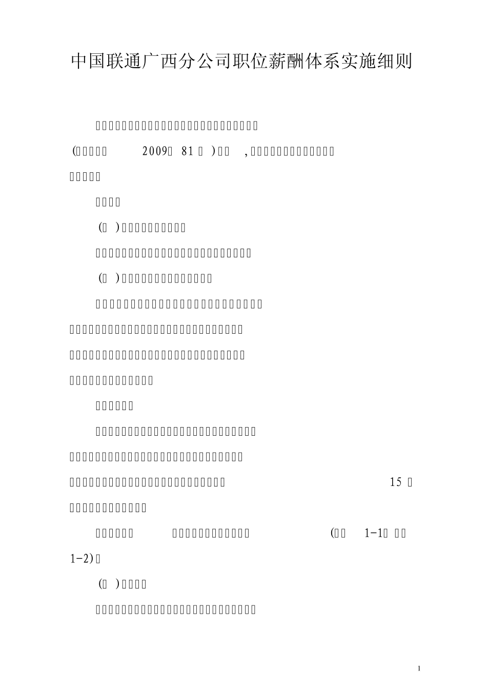 中国联通广西省分公司职位薪酬体系_第1页