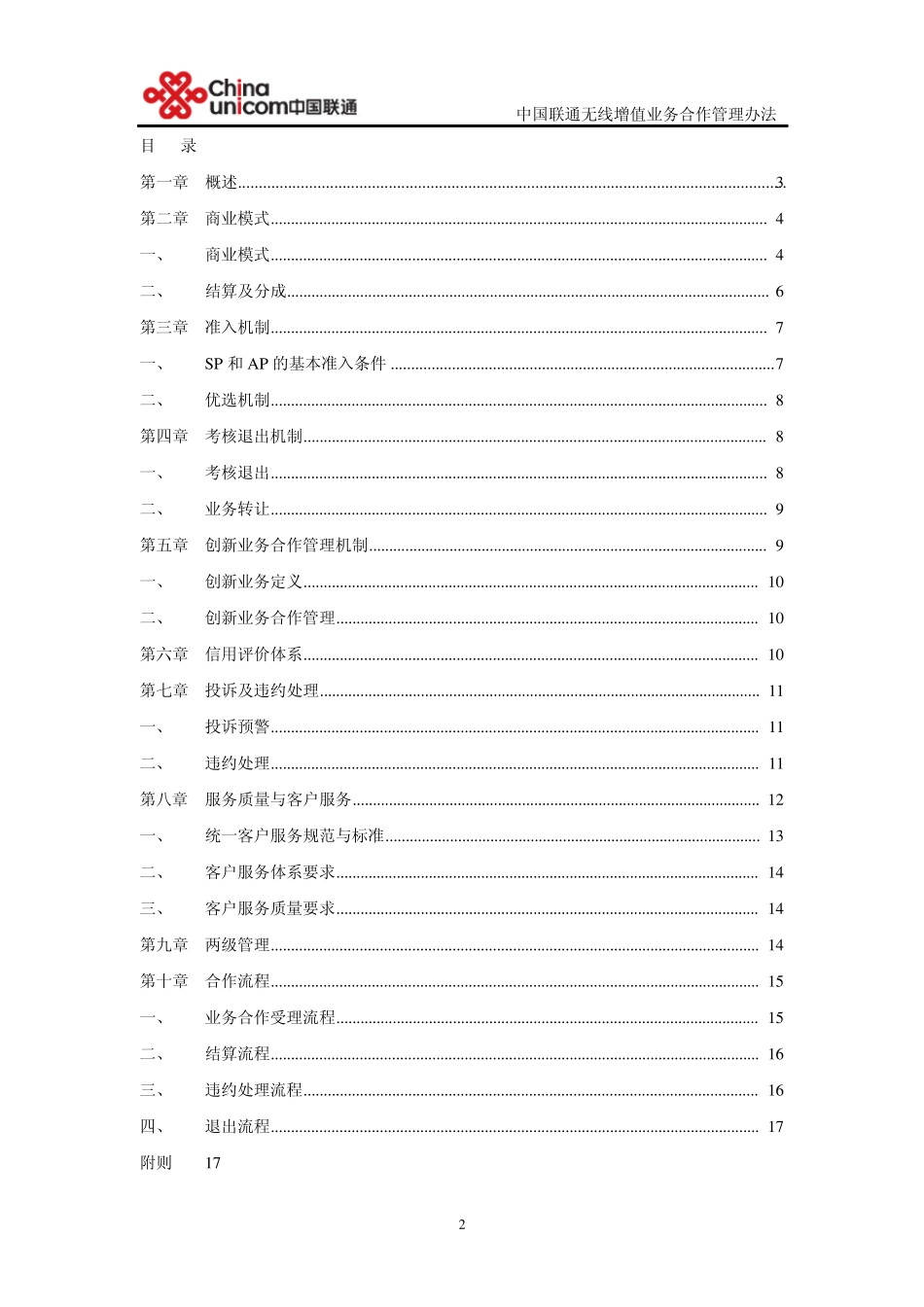 中国联通无线增值业务合作管理办法(2007版)_第2页