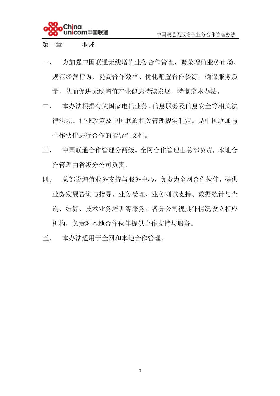中国联通无线增值业务合作管理办法(2007版)_第3页