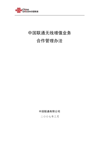 中国联通无线增值业务合作管理办法(2007版)