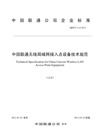中国联通无线局域网接入点设备技术规范v2.0