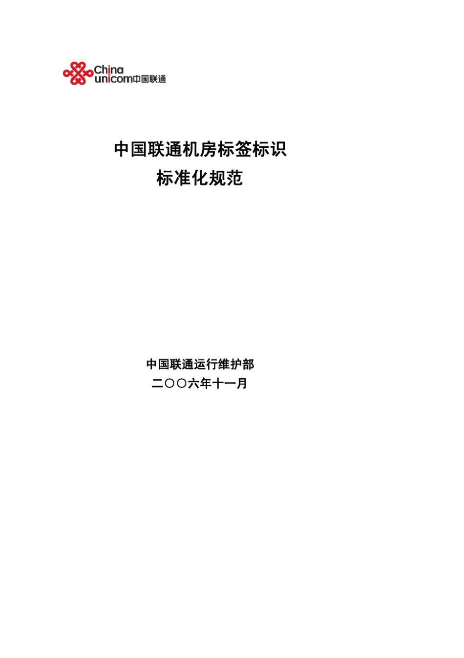 中国联通机房标签标识标准化规范_2006版_第1页