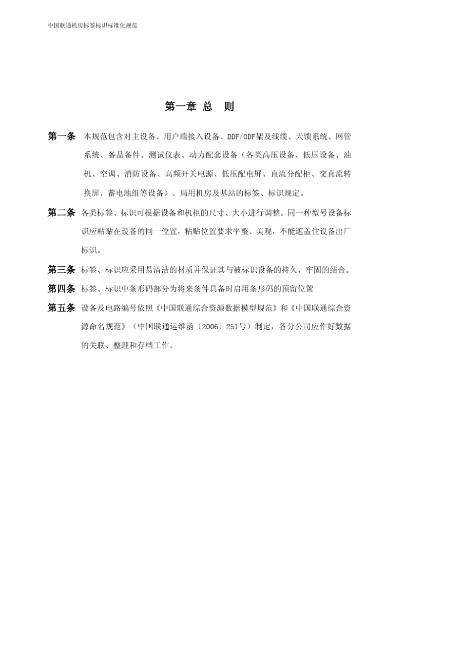 中国联通机房标签标识标准化规范_2006版_第3页