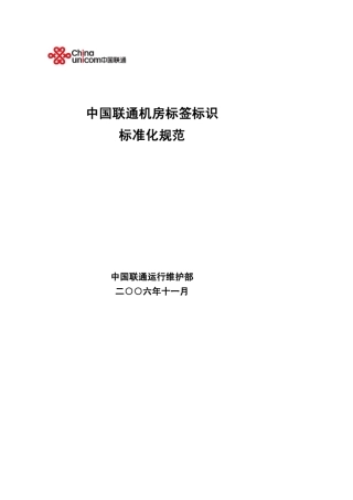 中国联通机房标签标识标准化规范_2006版