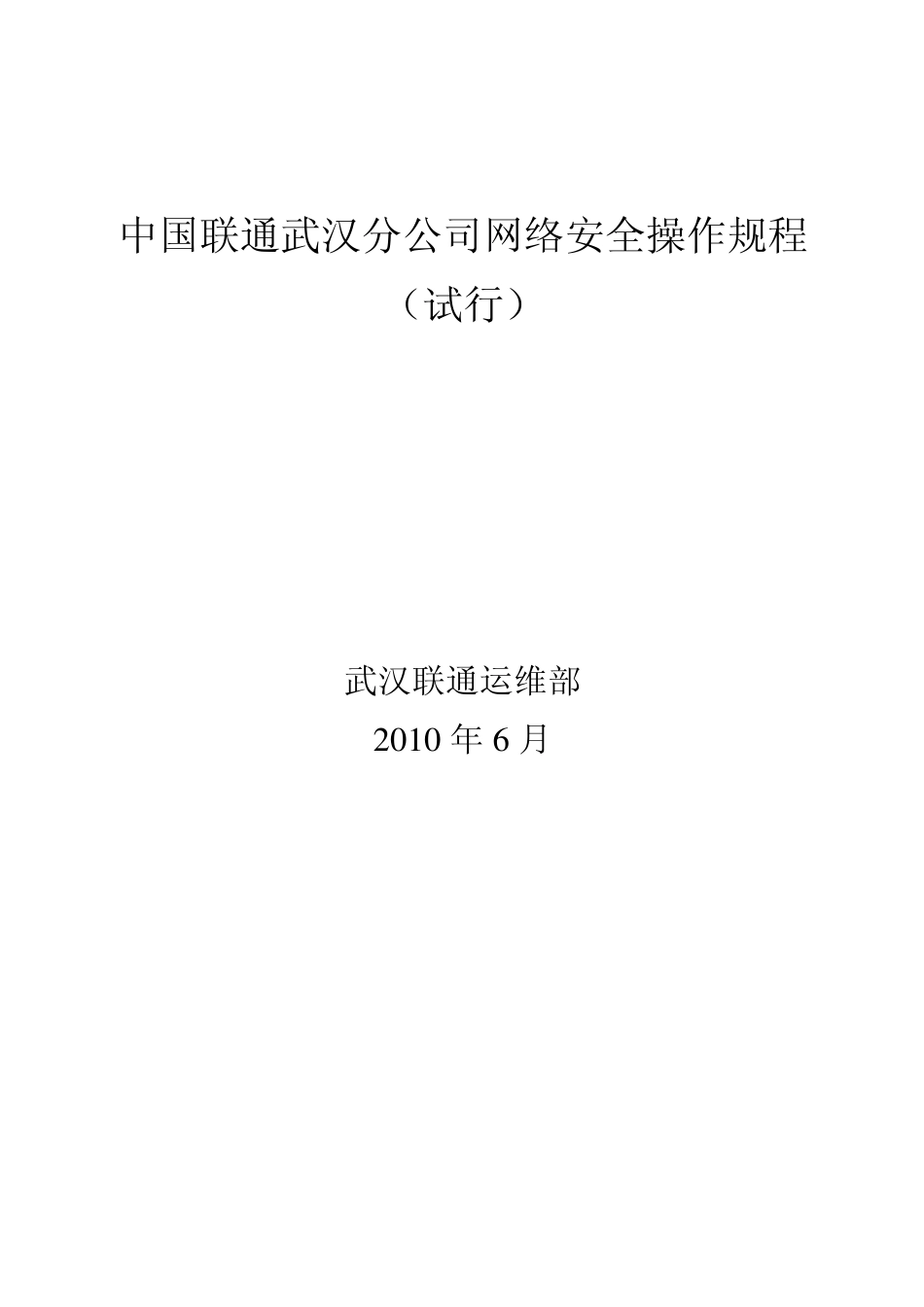 中国联通武汉分公司网络安全操作规程_第1页