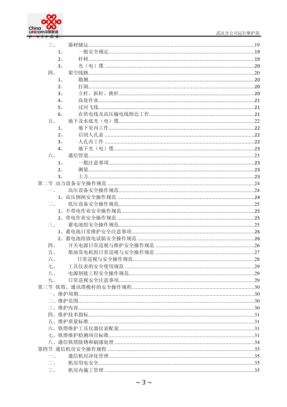 中国联通武汉分公司网络安全操作规程_第3页