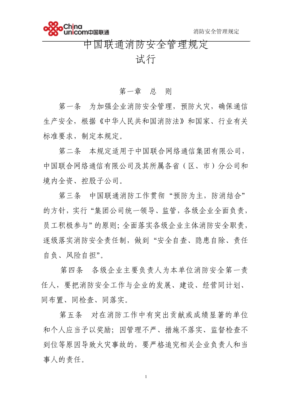 中国联通消防安全管理规定_第1页