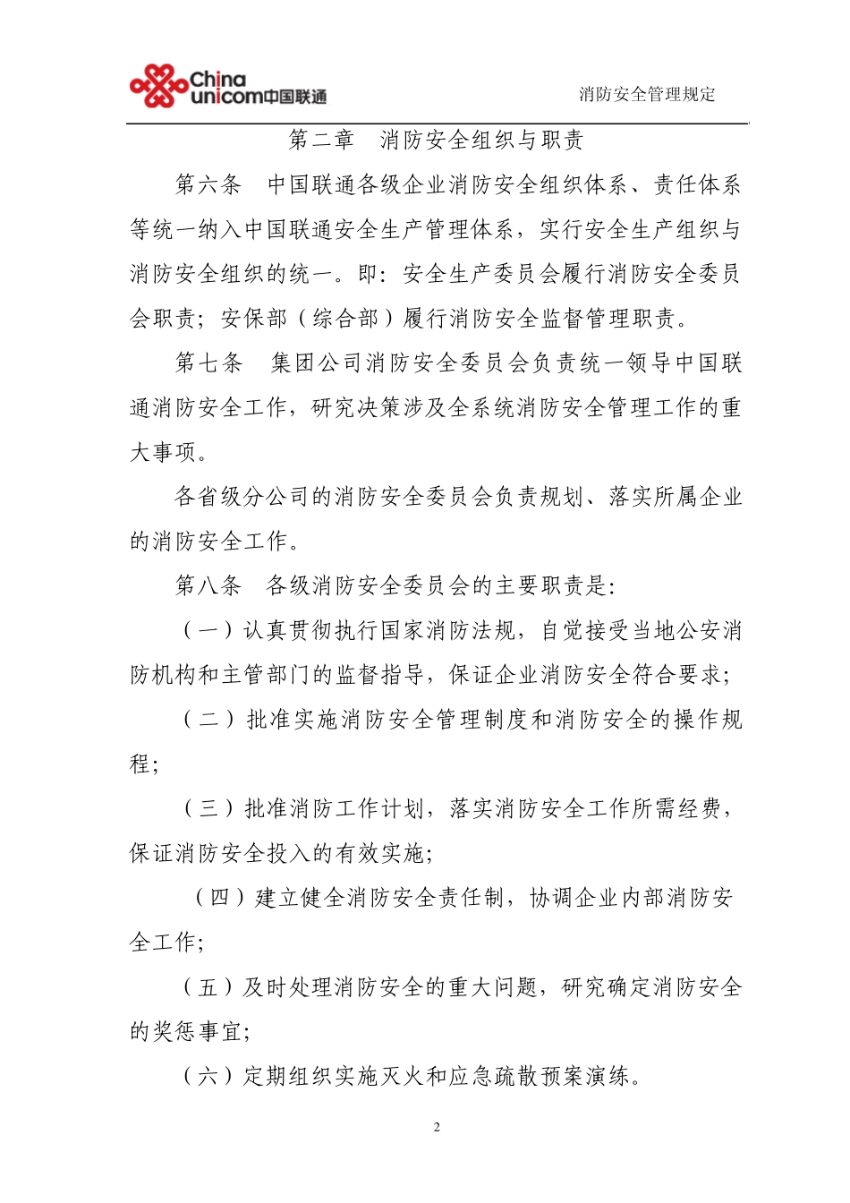 中国联通消防安全管理规定_第2页