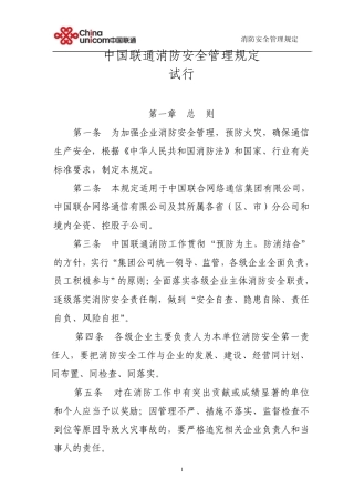 中国联通消防安全管理规定
