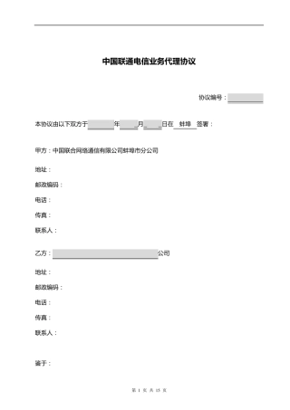 中国联通电信业务代理协议