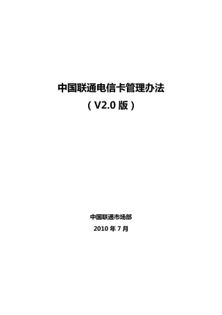中国联通电信卡管理办法