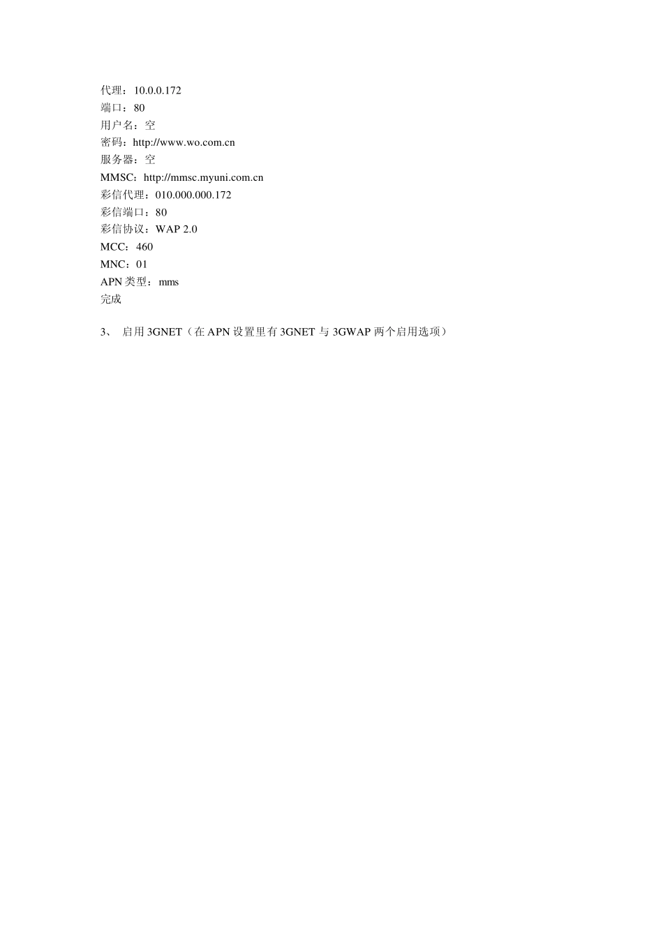 中国联通电信移动3G手机上网设置方法_第3页