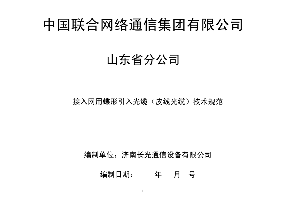 中国联通皮线光缆技术规范书_第1页