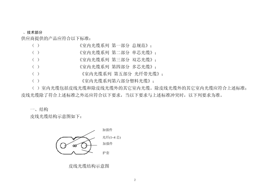 中国联通皮线光缆技术规范书_第2页