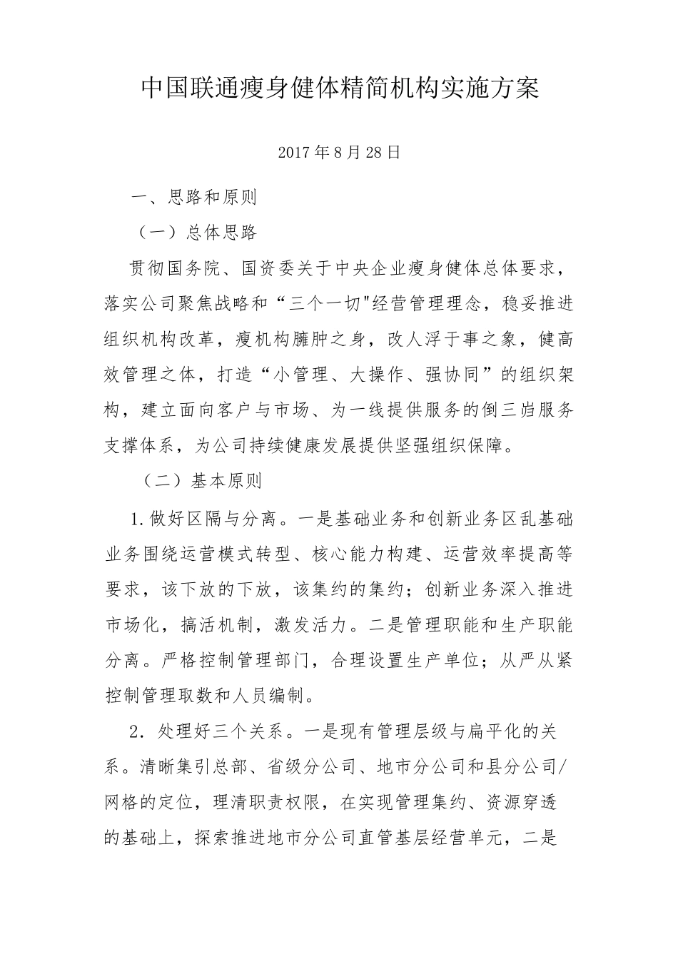 中国联通瘦身健体精简机构实施方案_第1页